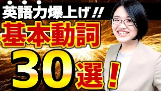 【教材級】コアイメージでわかる基本動詞30選！