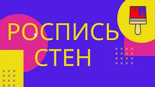 Как расписать стену? Процесс росписи стен. Как перенести рисунок, нужен ли проектор, материалы