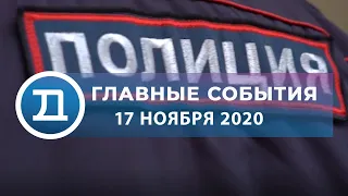 17.11.2020 Домодедово. Главные события