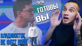 ВК ФЕСТ 2023 ВО ВЛАДИВОСТОКЕ ! УВИДЕЛИ ТОПОВЫХ БЛОГЕРОВ РОССИИ ! VK FEST !