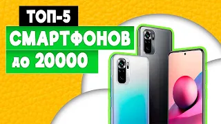 ТОП–5. Лучшие смартфоны до 20000 рублей 💰 Рейтинг 2024 года 💥 Какой телефон купить?