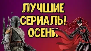 Самые ожидаемые новые сериалы этой осени.