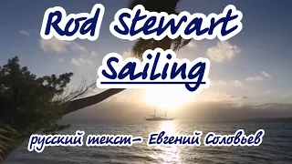 Rod Stewart-   Sailing -караоке на русском(+eng)