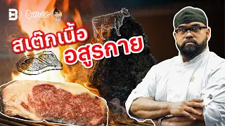 The Beast ร้านสเต๊กขนานแท้ฉบับอสูรกาย by เชฟอ๊อฟ | Sauce