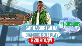 БАГ НА ВИРТЫ НА DIAMOND RP В 2019 ГОДУ!