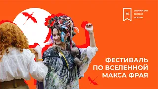 Фестиваль по вселенной Макса Фрая