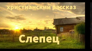 ''Слепец'' - 1 часть - христианская повесть - читает Светлана Гончарова