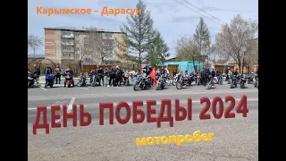 Мотопробег День победы 2024 Карымская Дарасун