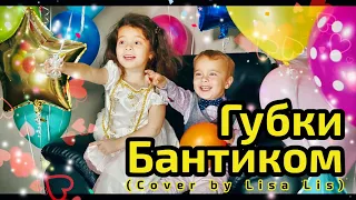 Губки бантиком (Cover by Lisa Lis music video)