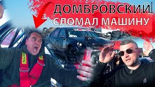 Стас Домбровский СЛОМАЛ МАШИНУ | Дрифт тренировка