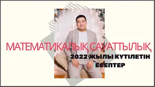 МАТЕМ САУАТТЫЛЫҚ СУПЕР ЕСЕПТЕР 2022 жылы күтілетін есептер