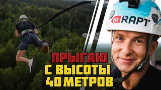 Прыжок с высоты 40 метров с верёвкой страшнее, чем прыжок с парашютом. Роупджампинг