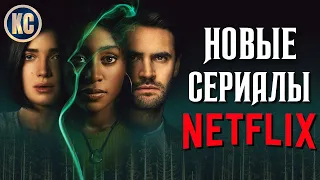 ТОП 8 НОВЫХ СЕРИАЛОВ NETFLIX 2021 КОТОРЫЕ ВЫ УЖЕ ПРОПУСТИЛИ | ЛУЧШИЕ НОВИНКИ СЕРИАЛОВ | КиноСоветник