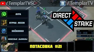 Direct Strike: Мутация №21| Тайкус (X2) Артанис