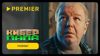 Киберпапа | Трейлер сериала | PREMIER