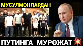 РОССИЯ❗️ПРЕЗИДЕНТ ПУТИНГА МУРОЖАТ МУСУЛМОНЛАРДАН