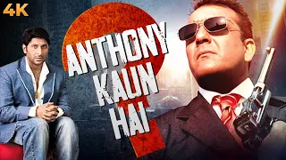 ANTHONY KAUN HAI ? अन्थोनी कौन है Sanjay Dutt & Arshad Warsi Best Jodi Movie | Minissha Lamba