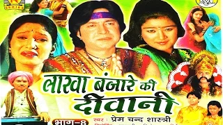 lakha banjara ki dewani || लाखा बंजारा की दीवानी भाग 8 || Singer prem chand sastri ||Trimurti