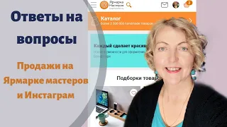 Продажа картин на Ярмарке мастеров и Инстаграм и ответы на другие вопросы