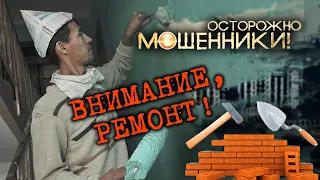 Внимание, ремонт! Осторожно, мошенники! @centralnoetelevidenie