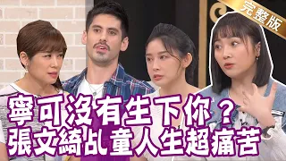 【完整版】張文綺八年乩童人生 媽媽淚崩「寧可沒有生下你？」白瑜瀕臨破產 閨密秒匯兩百萬救命錢！肯納飆車、酗酒 只想知道死了誰會為我哭？單身行不行20230504（張文綺、白瑜、肯納、呂如中）