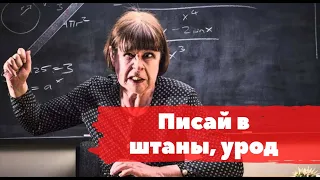 Снял на камеру дуру учительницу. Писай в штаны - ты моральный урод: учительница не пустила в туале.