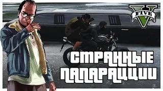 СТРАННЫЕ ПАПАРАЦЦИ! (ПРОХОЖДЕНИЕ GTA V #10)