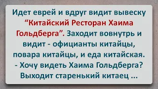 ✡️ Китайский Ресторан Хаима Гольдберга! Еврейские Анекдоты! Анекдоты про Евреев! Выпуск #109