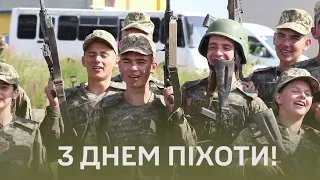 ВІТАЄМО З ДНЕМ ПІХОТИ!