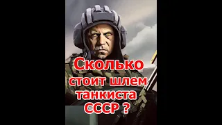 Сколько стоит шлем танкиста СССР: пять реальных сделок