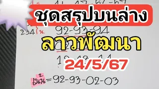 มาแร้วว‼️ชุดสรุปบนล่างลาวพัฒนาวันที่24/5/67