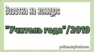 Визитка на конкурс "Учитель Года"/2019