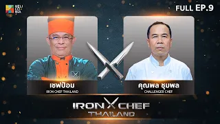 เชฟกระทะเหล็กประเทศไทย ONE-ON-ONE BATTLE 2023 | EP.9 | เชฟป้อม VS คุณพล ชุมพล 22 เม.ย. 66