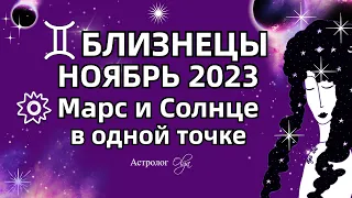 ♊БЛИЗНЕЦЫ - НОЯБРЬ 2023 СОЛНЦЕ - МАРС и САТУРН. Астролог Olga