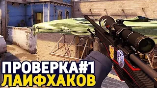 ПРОВЕРКА ЛАЙФХАКОВ И ФИШЕК В CS:GO #1 // ФИШКИ И СЕКРЕТЫ В МАТЧМЕЙКИНГЕ КС ГО (ft. Делайт)