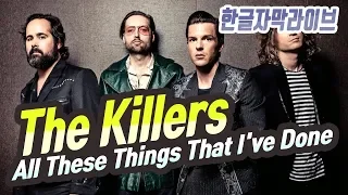 킬러스 The Killers - All These Things That I've Done Live 해석