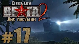 Прохождение В Тылу Врага 2: Лис Пустыни - Часть #17 - Пылающие земли: ПОСЛЕДНИЙ БОЙ БОРГА [1/2]