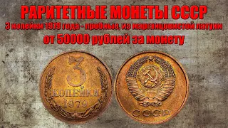 От 50000 рублей за 3 копейки 1979 года - пробные, из марганцовистой латуни