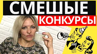 Прикольные конкурсы для вечеринок | Веселые конкурсы и игры для компании