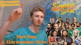 Прогнозы На WWE Summerslam 2022 - Успешное Летнее Рестлинг Шоу?! - [Рестлинг Прогнозы]