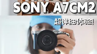 太喜欢了！我最爱的日常相机之一！索尼A7CM2超详细使用分享！A7C2/A72/a7c2