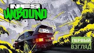 Need for Speed: Unbound | первый взгляд