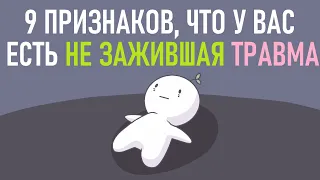 Как понять, что у вас есть не зажившая травма? [Psych2go на русском]