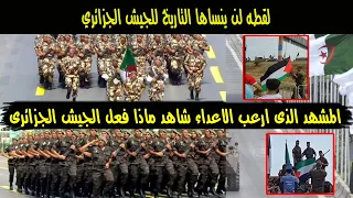 لقطه لن ينساها التاريخ / المشهد الذى ارعب الاعداء شاهد ماذا فعل الجيش الجزائرى في الاستعراض العسكري