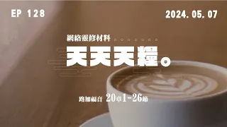 天天天糧 - 路加福音 20章1-26節