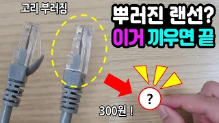 랜선 고리 부러졌을때, 5초만에 복구하기 !! #랜선부러짐수리 #랜케이블만들기