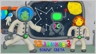 12 Замков 3 Путешествие Вокруг Света Застряли в открытом Космосе Головоломка для всей Семьи