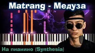 Matrang - Медуза |На пианино | Synthesia разбор| Как играть?| Instrumental + Караоке + Ноты