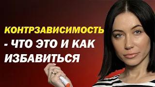 Контрзависимость В Отношениях - Что Это Такое, Что Делать, И Как Избавиться. Психология Отношений.