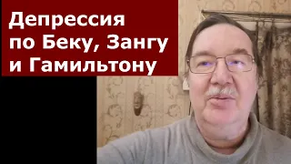 Как оценить депрессию по 3 шкалам: Бека, Занга и Гамильтона